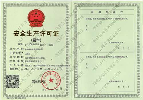 江南网站登录入口-江南(中国)安全生产许可证(副本）
