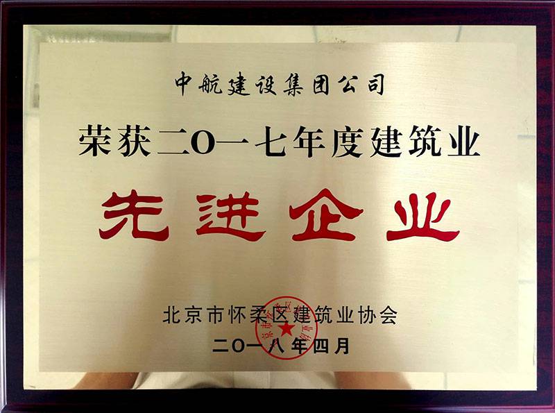 江南网站登录入口-江南(中国)荣获怀柔建筑业2017年度先进企业