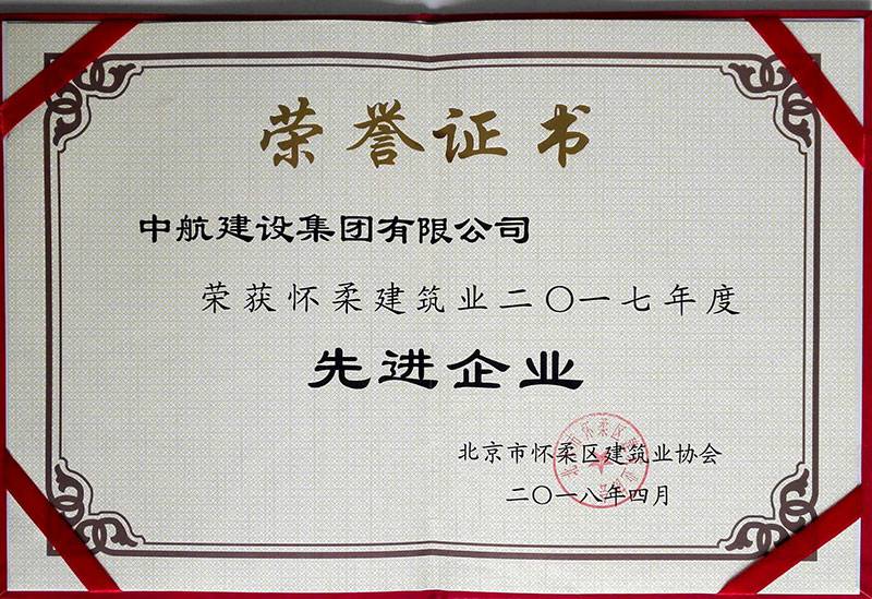 江南网站登录入口-江南(中国)荣获怀柔建筑业2017年度先进企业